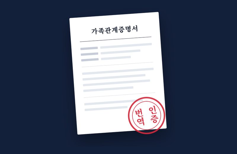 Korean family relation certificate stamped with a red certified translation seal